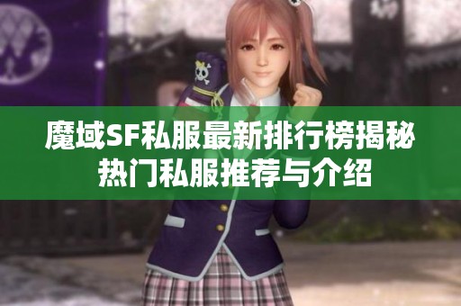 魔域SF私服最新排行榜揭秘 热门私服推荐与介绍