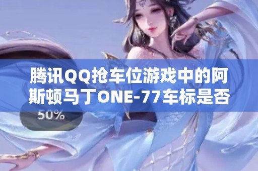 腾讯QQ抢车位游戏中的阿斯顿马丁ONE-77车标是否有误？