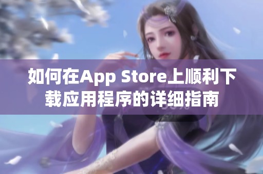 如何在App Store上顺利下载应用程序的详细指南