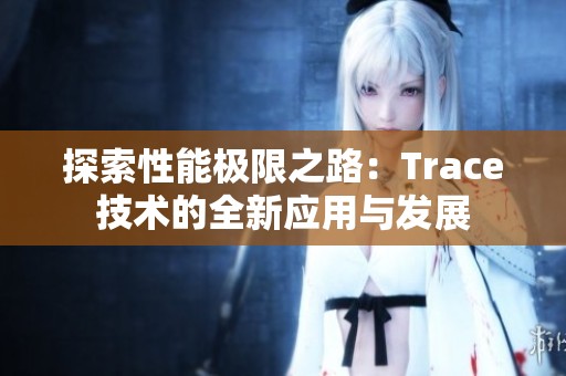 探索性能极限之路：Trace技术的全新应用与发展