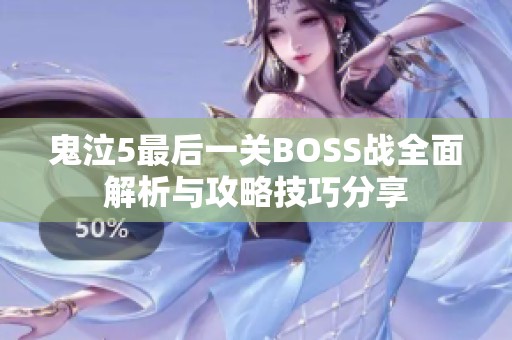 鬼泣5最后一关BOSS战全面解析与攻略技巧分享