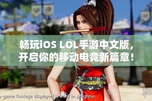 畅玩iOS LOL手游中文版，开启你的移动电竞新篇章！