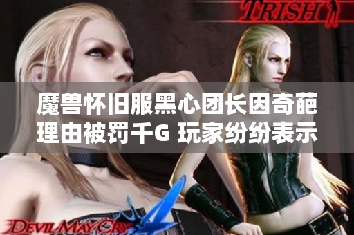 魔兽怀旧服黑心团长因奇葩理由被罚千G 玩家纷纷表示震惊