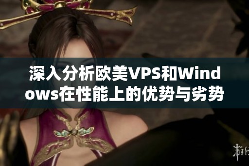 深入分析欧美VPS和Windows在性能上的优势与劣势