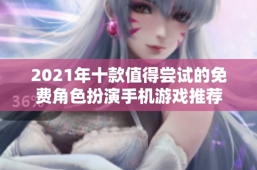 2021年十款值得尝试的免费角色扮演手机游戏推荐