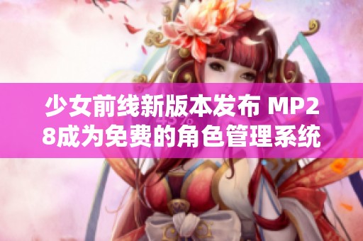 少女前线新版本发布 MP28成为免费的角色管理系统