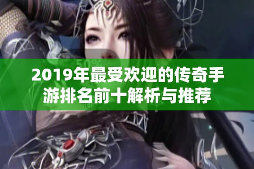 2019年最受欢迎的传奇手游排名前十解析与推荐