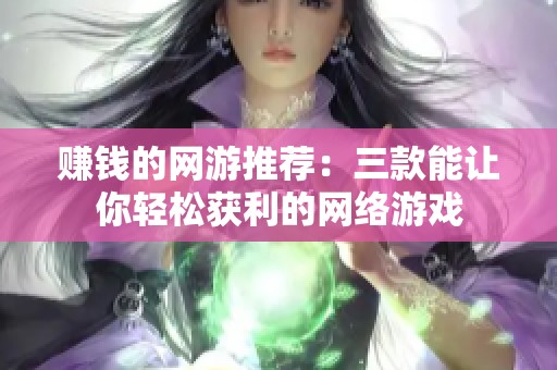 赚钱的网游推荐：三款能让你轻松获利的网络游戏