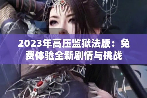 2023年高压监狱法版：免费体验全新剧情与挑战