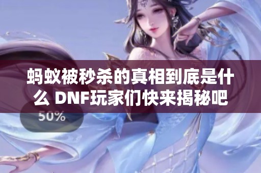 蚂蚁被秒杀的真相到底是什么 DNF玩家们快来揭秘吧