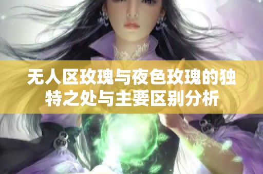 无人区玫瑰与夜色玫瑰的独特之处与主要区别分析