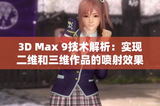 3D Max 9技术解析：实现二维和三维作品的喷射效果