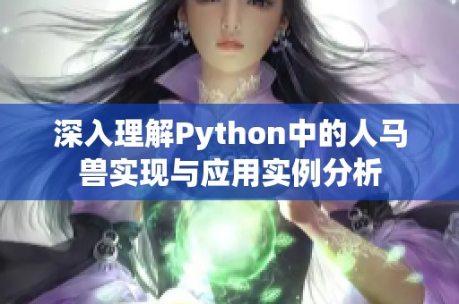 深入理解Python中的人马兽实现与应用实例分析