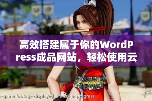 高效搭建属于你的WordPress成品网站，轻松使用云部落平台