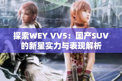 探索WEY VV5：国产SUV的新星实力与表现解析