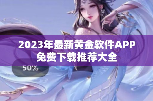 2023年最新黄金软件APP免费下载推荐大全