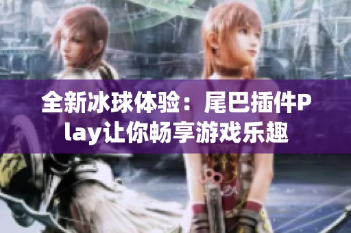 全新冰球体验：尾巴插件Play让你畅享游戏乐趣