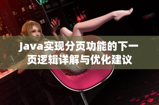 Java实现分页功能的下一页逻辑详解与优化建议