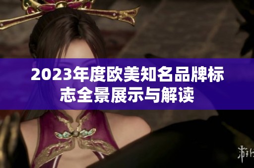 2023年度欧美知名品牌标志全景展示与解读