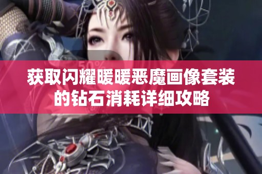 获取闪耀暖暖恶魔画像套装的钻石消耗详细攻略