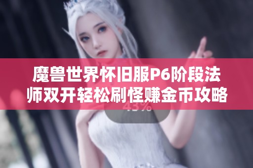 魔兽世界怀旧服P6阶段法师双开轻松刷怪赚金币攻略