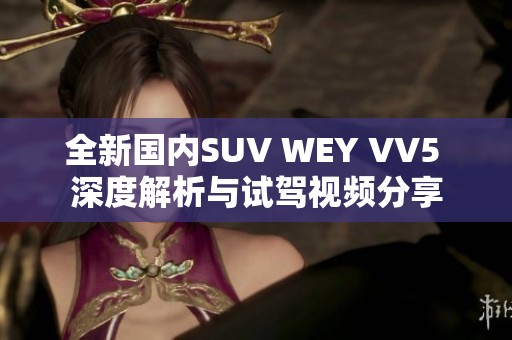 全新国内SUV WEY VV5 深度解析与试驾视频分享