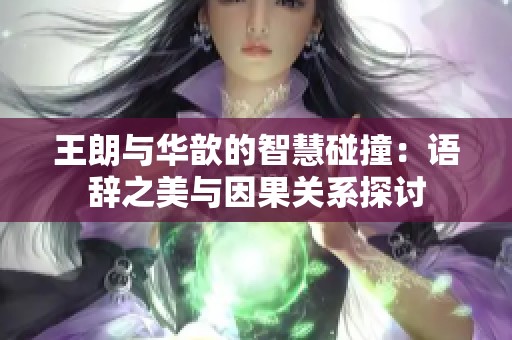 王朗与华歆的智慧碰撞：语辞之美与因果关系探讨