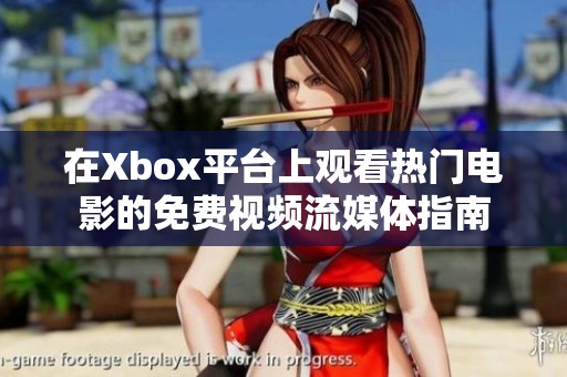 在Xbox平台上观看热门电影的免费视频流媒体指南