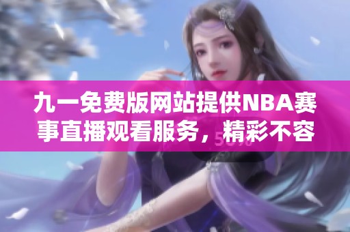 九一免费版网站提供NBA赛事直播观看服务，精彩不容错过