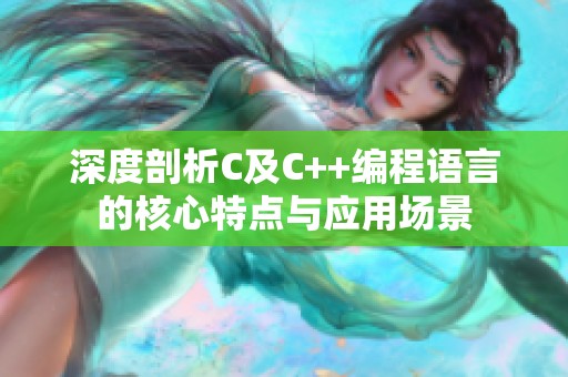 深度剖析C及C++编程语言的核心特点与应用场景