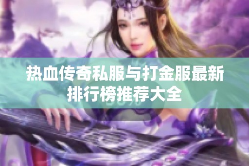 热血传奇私服与打金服最新排行榜推荐大全