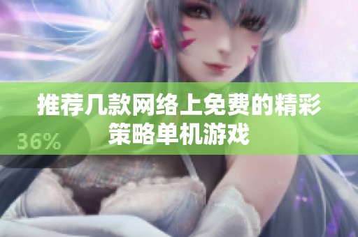 推荐几款网络上免费的精彩策略单机游戏