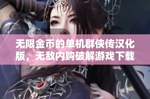 无限金币的单机群侠传汉化版，无敌内购破解游戏下载