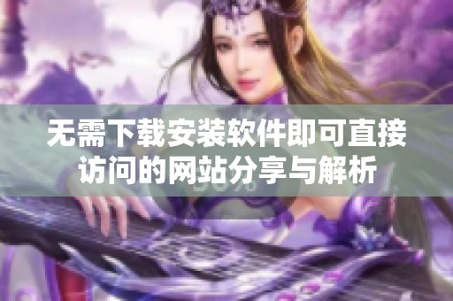 无需下载安装软件即可直接访问的网站分享与解析