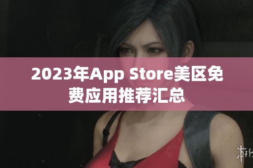 2023年App Store美区免费应用推荐汇总