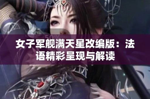 女子军舰满天星改编版：法语精彩呈现与解读