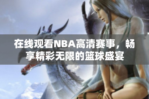 在线观看NBA高清赛事，畅享精彩无限的篮球盛宴