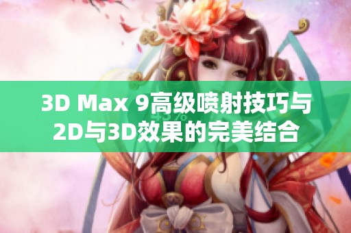 3D Max 9高级喷射技巧与2D与3D效果的完美结合