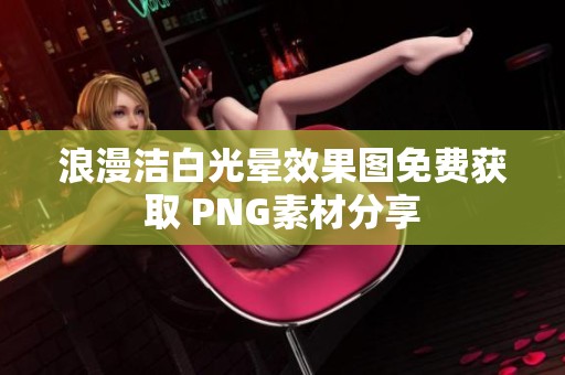 浪漫洁白光晕效果图免费获取 PNG素材分享