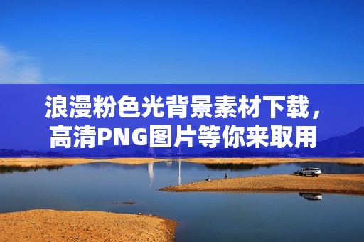 浪漫粉色光背景素材下载，高清PNG图片等你来取用