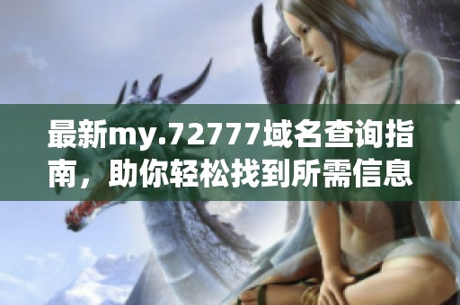 最新my.72777域名查询指南，助你轻松找到所需信息