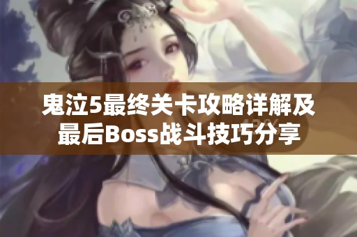 鬼泣5最终关卡攻略详解及最后Boss战斗技巧分享