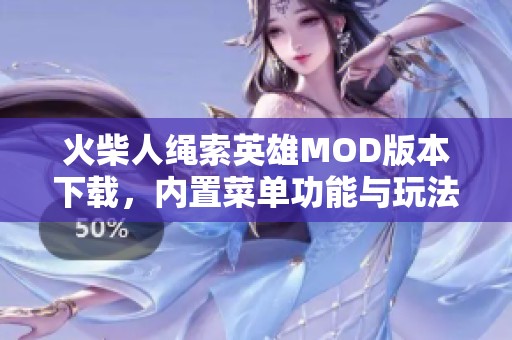 火柴人绳索英雄MOD版本下载，内置菜单功能与玩法大揭秘