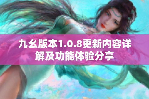 九幺版本1.0.8更新内容详解及功能体验分享