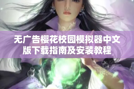 无广告樱花校园模拟器中文版下载指南及安装教程