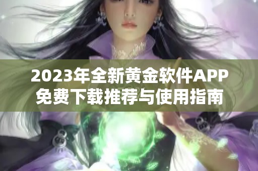 2023年全新黄金软件APP免费下载推荐与使用指南