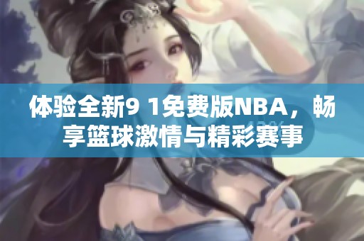 体验全新9 1免费版NBA，畅享篮球激情与精彩赛事