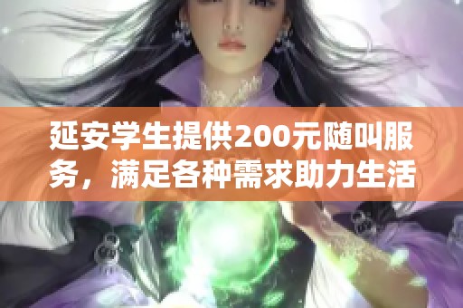 延安学生提供200元随叫服务，满足各种需求助力生活