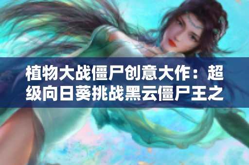 植物大战僵尸创意大作：超级向日葵挑战黑云僵尸王之战