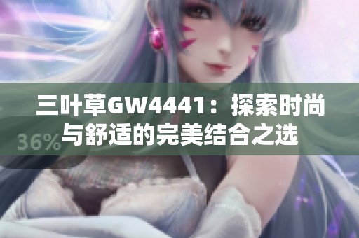 三叶草GW4441：探索时尚与舒适的完美结合之选